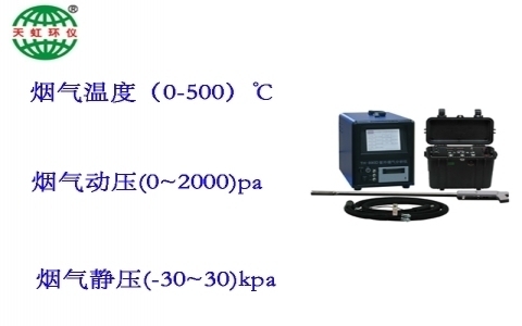 武漢天虹紫外煙氣分析儀TH-890D