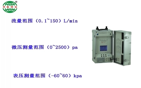武漢天虹便攜式氣體、粉塵、煙塵采樣儀校驗裝置（改進型）TH-BQX