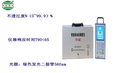 武漢天虹智能柴油機煙度分析儀TH-502