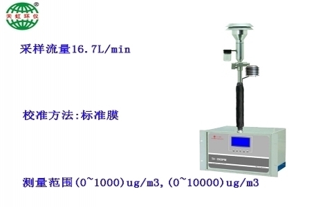 武漢天虹大氣顆粒物濃度監(jiān)測(cè)儀TH-2000PM
