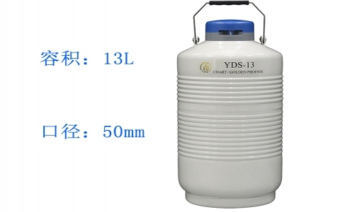金鳳貯藏型液氮罐YDS-13