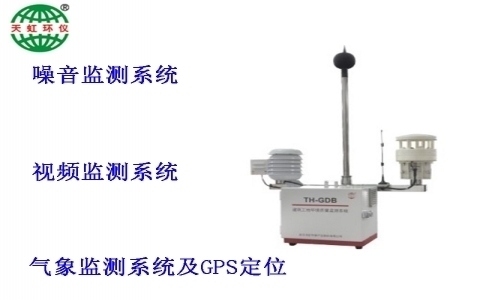 武漢天虹建筑工地環(huán)境質(zhì)量監(jiān)測系統(tǒng)TH-GDB