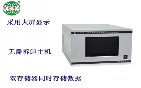 武漢天虹大氣環(huán)境揮發(fā)性有機(jī)物（VOCs）在線監(jiān)測儀TH-300A