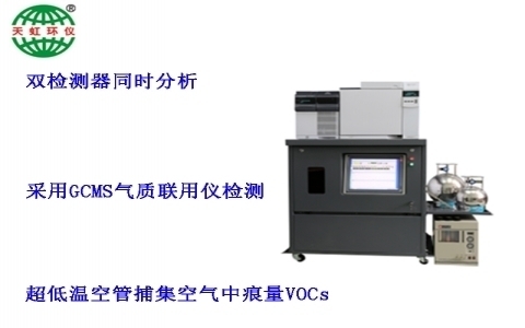 武漢天虹大氣環(huán)境揮發(fā)性有機(jī)物在線監(jiān)測系統(tǒng)TH-300B