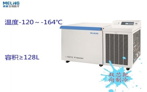 中科美菱 -164℃超低溫冷凍儲(chǔ)存箱DW-ZW128