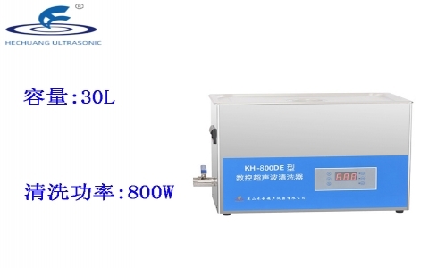 昆山禾創 數控超聲波清洗器KH-800DE 昆山禾創 數控超聲波清洗器KH-800DE