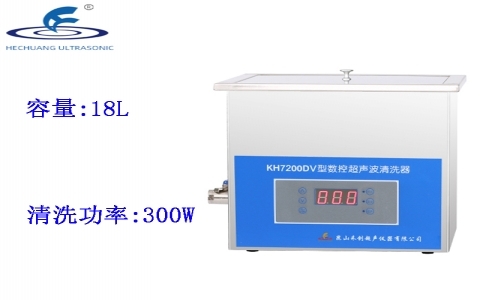 昆山禾創 臺式數控超聲波清洗器KH7200DV 昆山禾創 臺式數控超聲波清洗器KH7200DV
