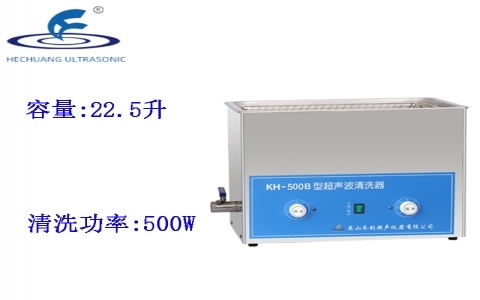 昆山禾創 超聲波清洗器KH-500B