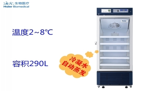 海爾2-8℃醫用冷藏箱 HYC-290
