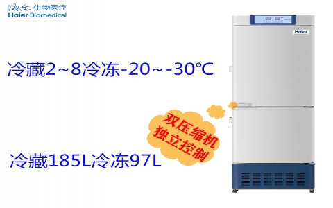 海爾醫用冷藏冷凍箱HYCD-282C