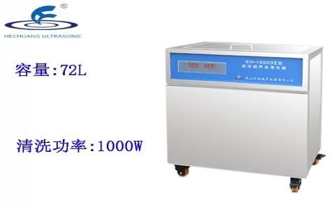 昆山禾創 單槽式數控超聲波清洗器KH-1000DE 昆山禾創 單槽式數控超聲波清洗器KH-1000DE